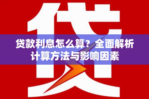 双桥贷款利息怎么算？全面解析计算方法与影响因素