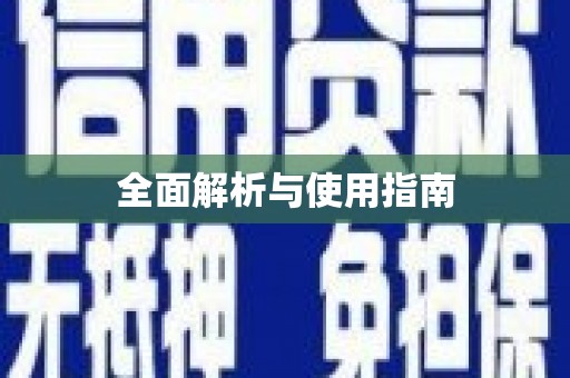 双桥全面解析与使用指南