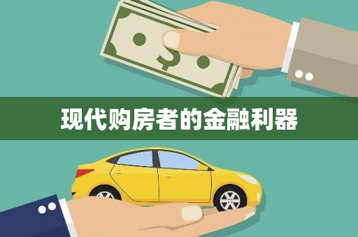 双桥现代购房者的金融利器