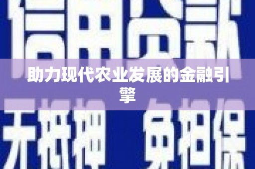 双桥助力现代农业发展的金融引擎