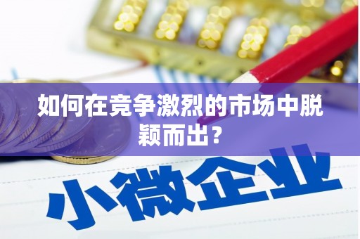 双桥如何在竞争激烈的市场中脱颖而出？