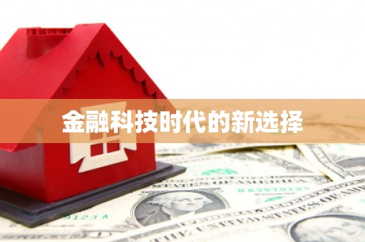 双桥金融科技时代的新选择
