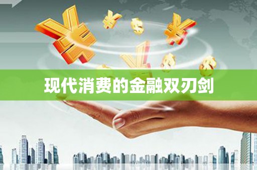 双桥现代消费的金融双刃剑
