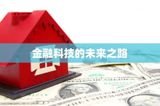 双桥金融科技的未来之路