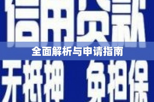 双桥全面解析与申请指南