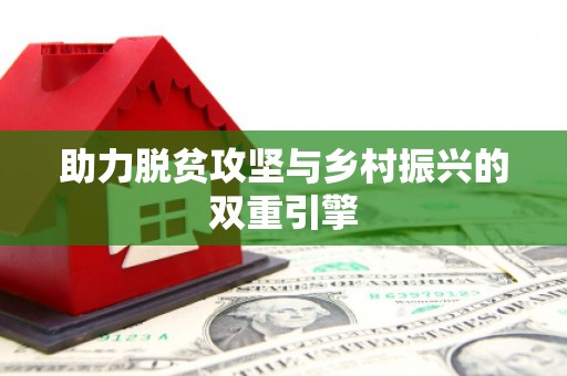 双桥助力脱贫攻坚与乡村振兴的双重引擎