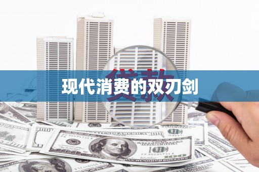 双桥现代消费的双刃剑