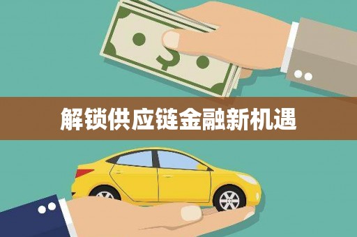 双桥解锁供应链金融新机遇