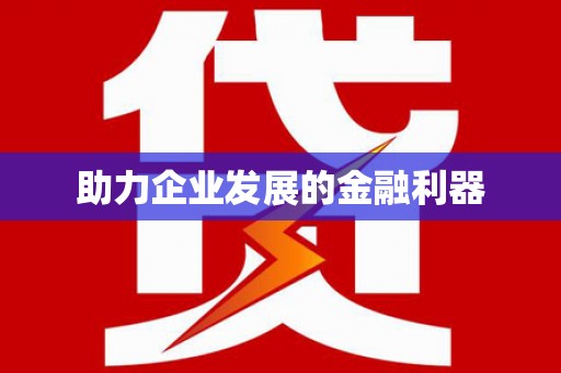 双桥助力企业发展的金融利器