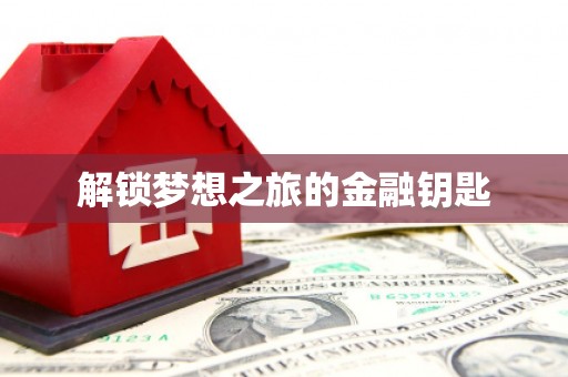 双桥解锁梦想之旅的金融钥匙