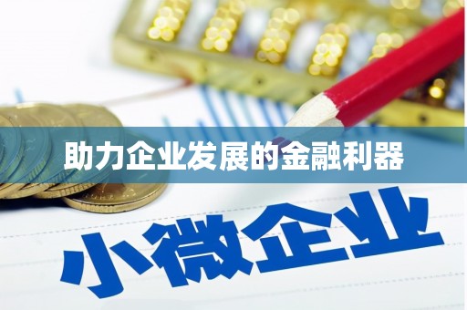 双桥助力企业发展的金融利器