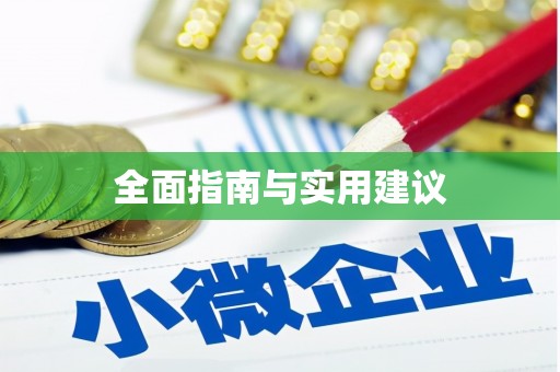 双桥全面指南与实用建议