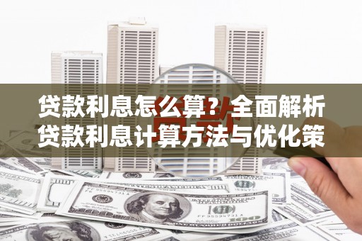 双桥贷款利息怎么算？全面解析贷款利息计算方法与优化策略