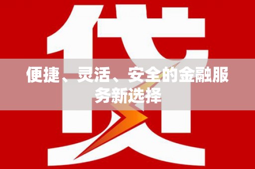双桥便捷、灵活、安全的金融服务新选择