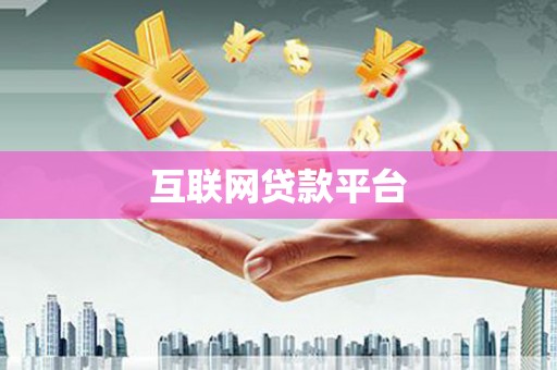双桥互联网贷款平台