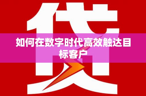 双桥如何在数字时代高效触达目标客户