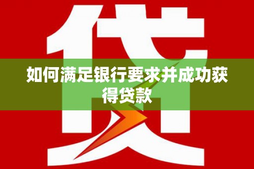 双桥如何满足银行要求并成功获得贷款
