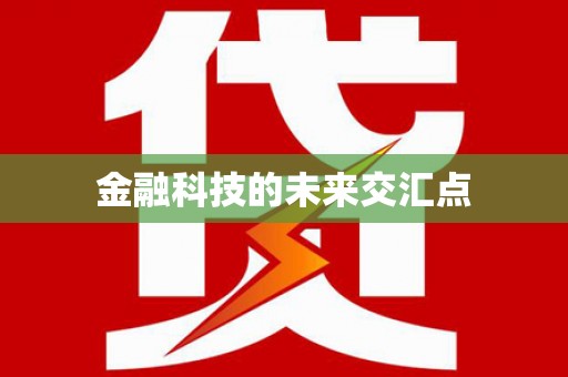 双桥金融科技的未来交汇点