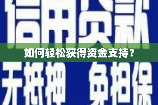 双桥如何轻松获得资金支持？