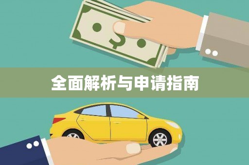 双桥全面解析与申请指南