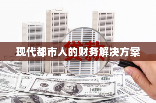 双桥现代都市人的财务解决方案