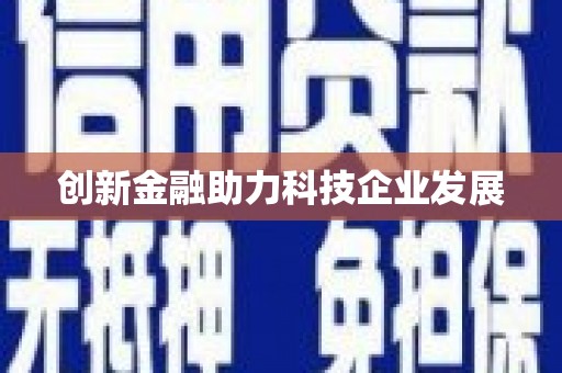 双桥创新金融助力科技企业发展