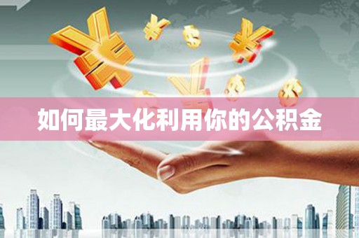 双桥如何最大化利用你的公积金