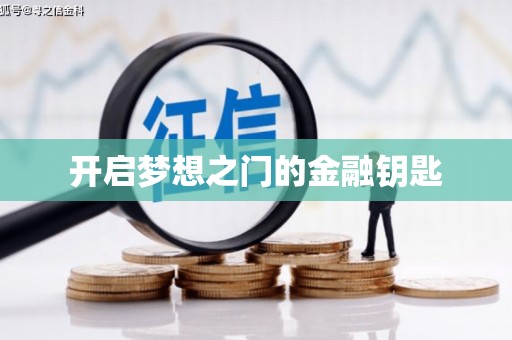 双桥开启梦想之门的金融钥匙