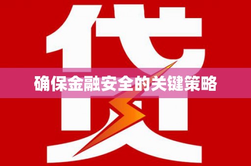 双桥确保金融安全的关键策略
