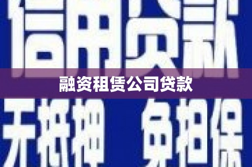 双桥融资租赁公司贷款