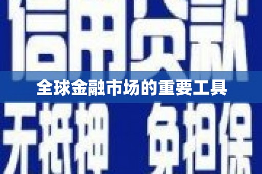 双桥全球金融市场的重要工具