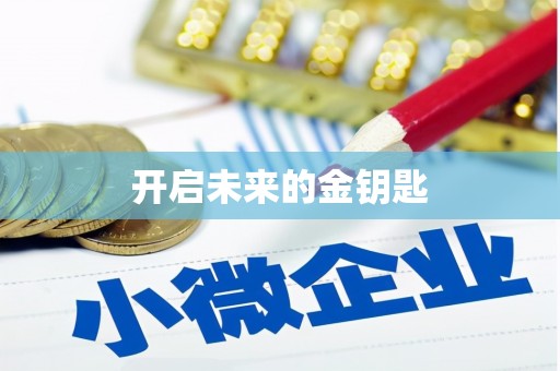 双桥开启未来的金钥匙