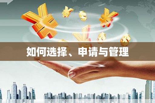 双桥如何选择、申请与管理