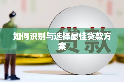 双桥如何识别与选择最佳贷款方案