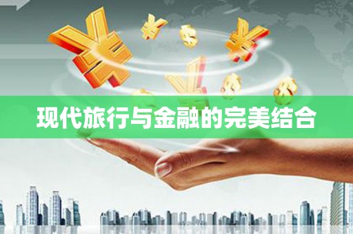 双桥现代旅行与金融的完美结合