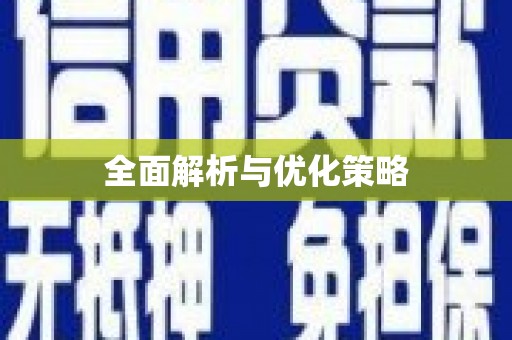 双桥全面解析与优化策略