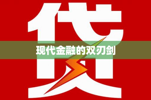 双桥现代金融的双刃剑