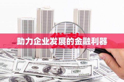 双桥助力企业发展的金融利器