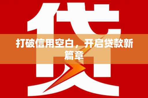 双桥打破信用空白，开启贷款新篇章