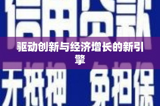 双桥驱动创新与经济增长的新引擎