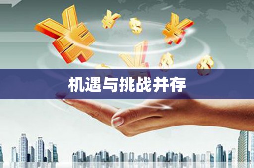 双桥机遇与挑战并存