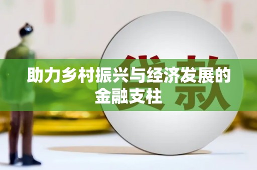双桥助力乡村振兴与经济发展的金融支柱