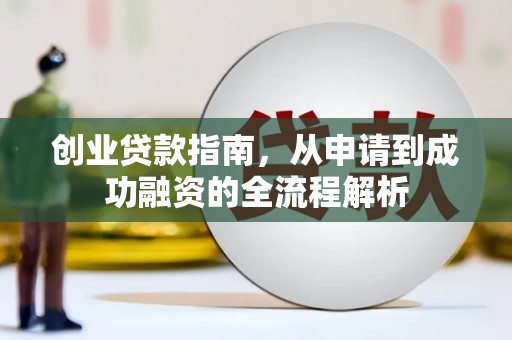 双桥创业贷款指南，从申请到成功融资的全流程解析