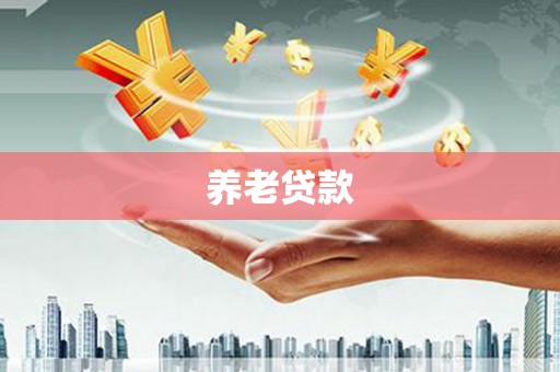 双桥养老贷款