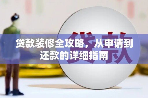双桥贷款装修全攻略，从申请到还款的详细指南