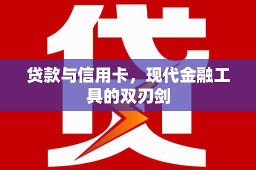 双桥贷款与信用卡，现代金融工具的双刃剑