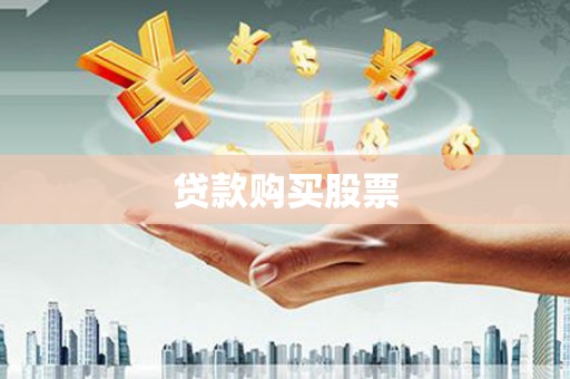双桥贷款购买股票