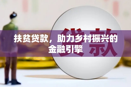 双桥扶贫贷款，助力乡村振兴的金融引擎