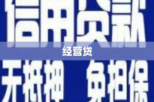 双桥经营贷
