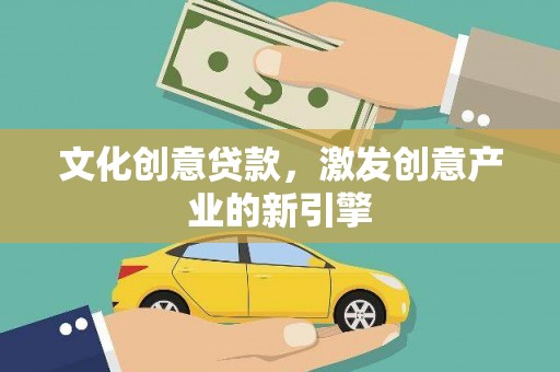 双桥文化创意贷款，激发创意产业的新引擎
